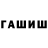 ГАШ hashish Darya Sharova