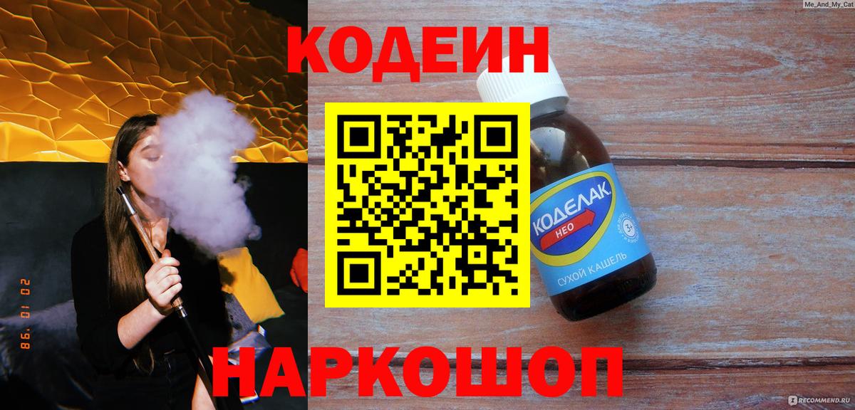 Кодеиновый сироп Lean Purple Drank Новороссийск